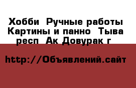 Хобби. Ручные работы Картины и панно. Тыва респ.,Ак-Довурак г.